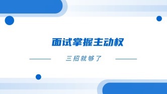 面试掌握主动权，三招就够了！